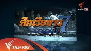 เร็วๆนี้ที่ Thai PBS 16 – 22 ต.ค. 57