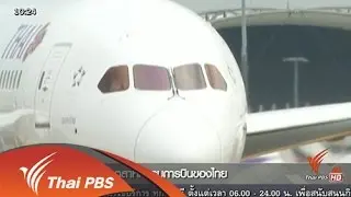 อนาคตอุตสาหกรรมการบินของไทย