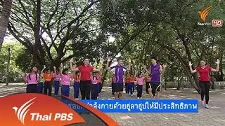 วิธีการออกกำลังกายด้วยฮูลาฮูปให้มีประสิทธิภาพ