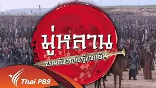 เร็วๆนี้ที่ Thai PBS 16 - 22 ก.ค. 58