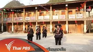 จ้วง-ไท สายใยเครือญาติต่างแดน
