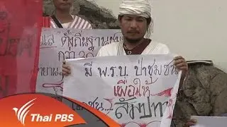 นโยบายรัฐฯ ต่อสิทธิชุมชน