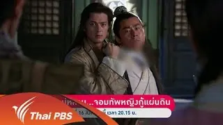 เร็วๆนี้ที่ Thai PBS 13 - 19 ส.ค. 58