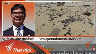 สาเหตุคราบน้ำมันชายหาดหัวหิน