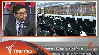 ก.ล.ต. กับการกำกับดูแลธรรมาภิบาลการประกอบกิจการ