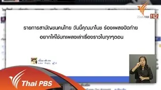 เบื้องหลังการสร้างสรรค์บทเพลงในรายการสามัญชนคนไทย