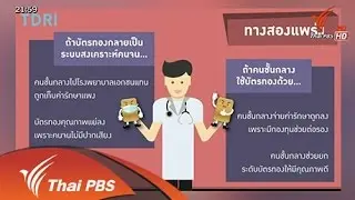 รักษาสุขภาพ...ให้ระบบประกันสุขภาพทั่วหน้า