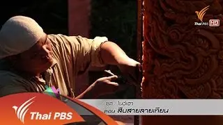สืบสายลายเทียน