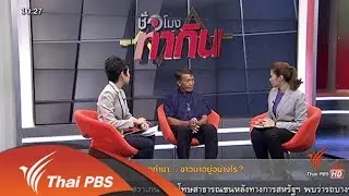 สั่งงดทำนา ...ชาวนาอยู่อย่างไร?