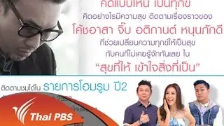 สุขที่ให้ เข้าใจสิ่งที่เป็น