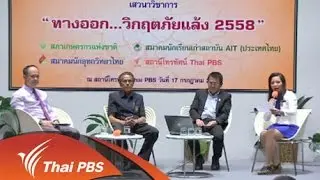 ข้อเสนอทางออกรับมือภัยแล้ง