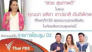 สวย สุขภาพดี