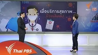 ระบบบบริการสุขภาพไทยป่วย