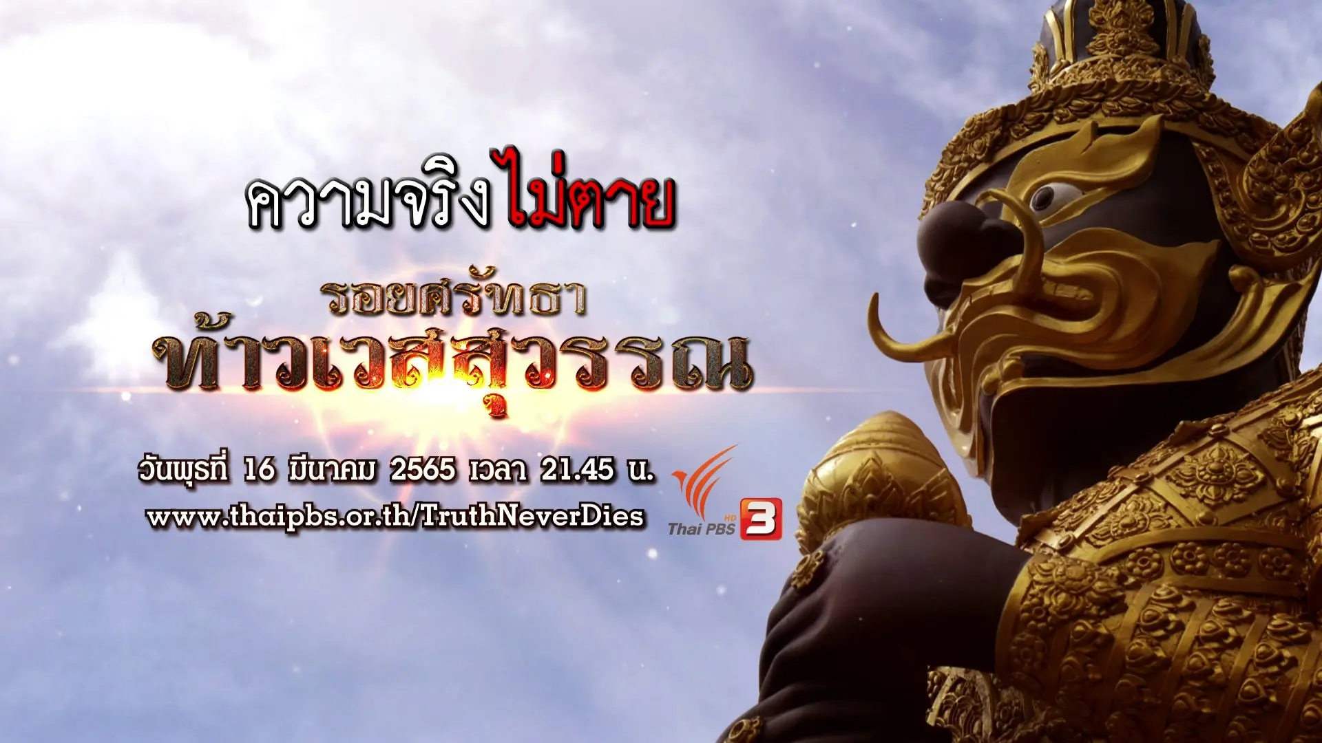 รอยศรัทธา "ท้าวเวสสุวรรณ"