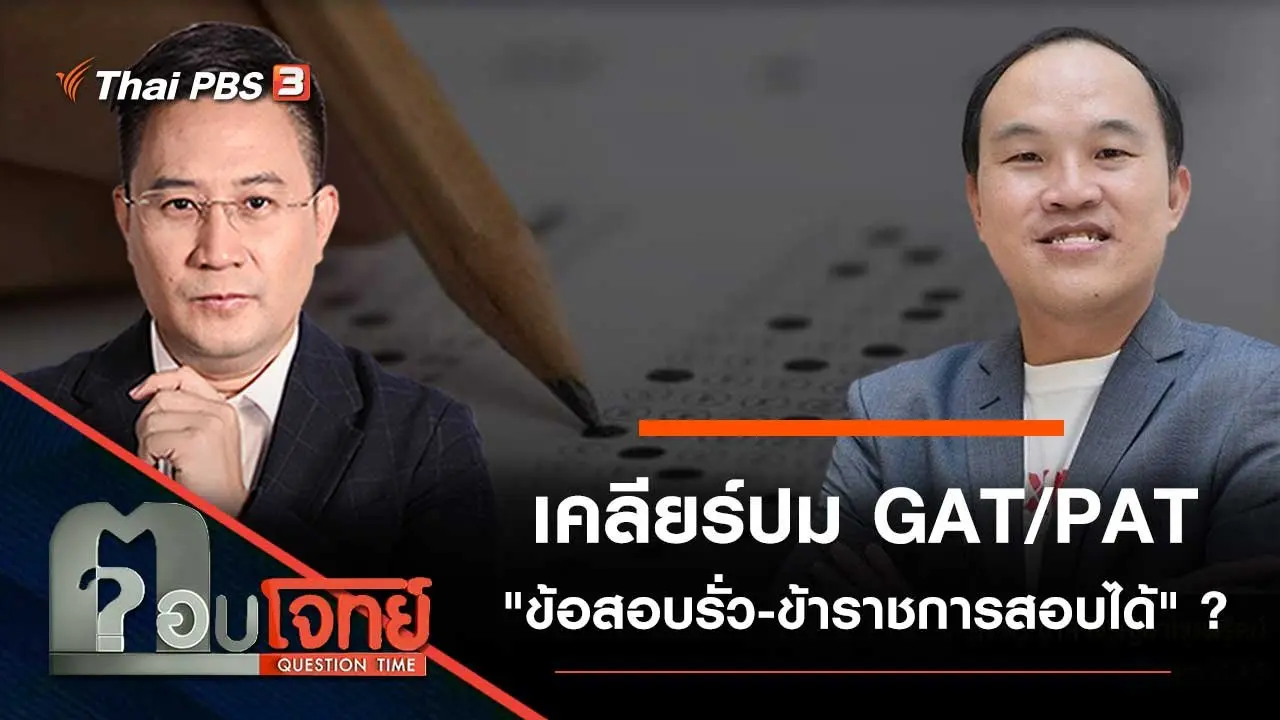 เคลียร์ปม GAT/PAT "ข้อสอบรั่ว - ข้าราชการสอบได้" ?