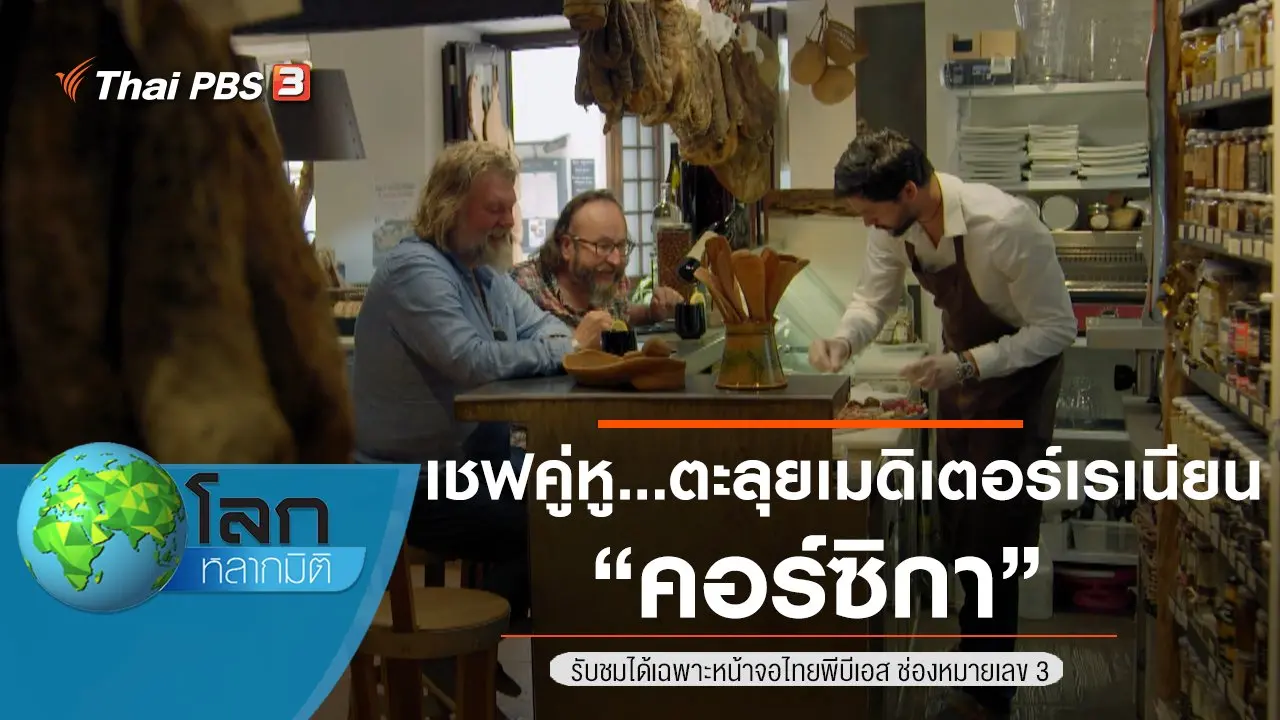 เชฟคู่หู...ตะลุยเมดิเตอร์เรเนียน ตอน คอร์ซิกา