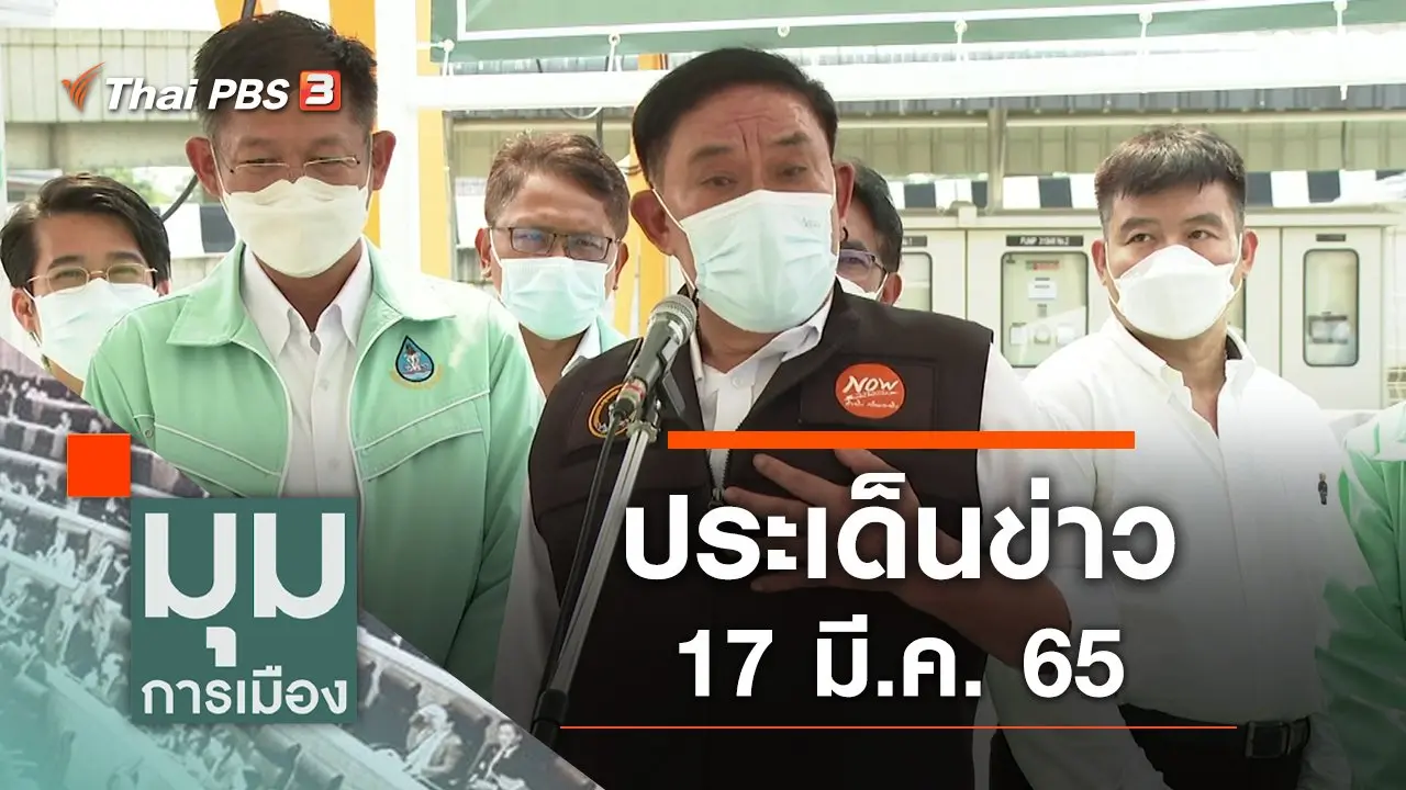 ประเด็นข่าว (17 มี.ค. 65)