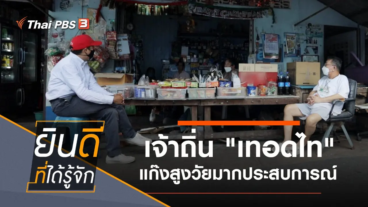 เจ้าถิ่น "เทอดไท" แก๊งสูงวัยมากประสบการณ์