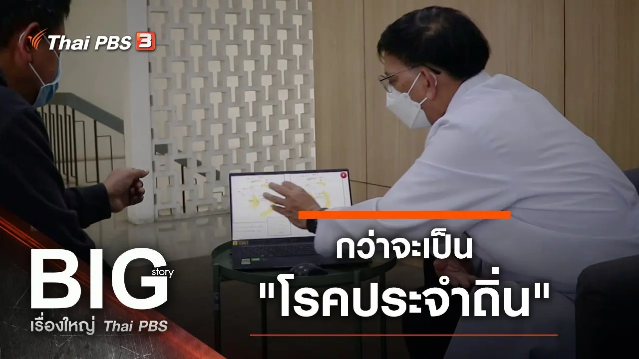 กว่าจะเป็น "โรคประจำถิ่น"