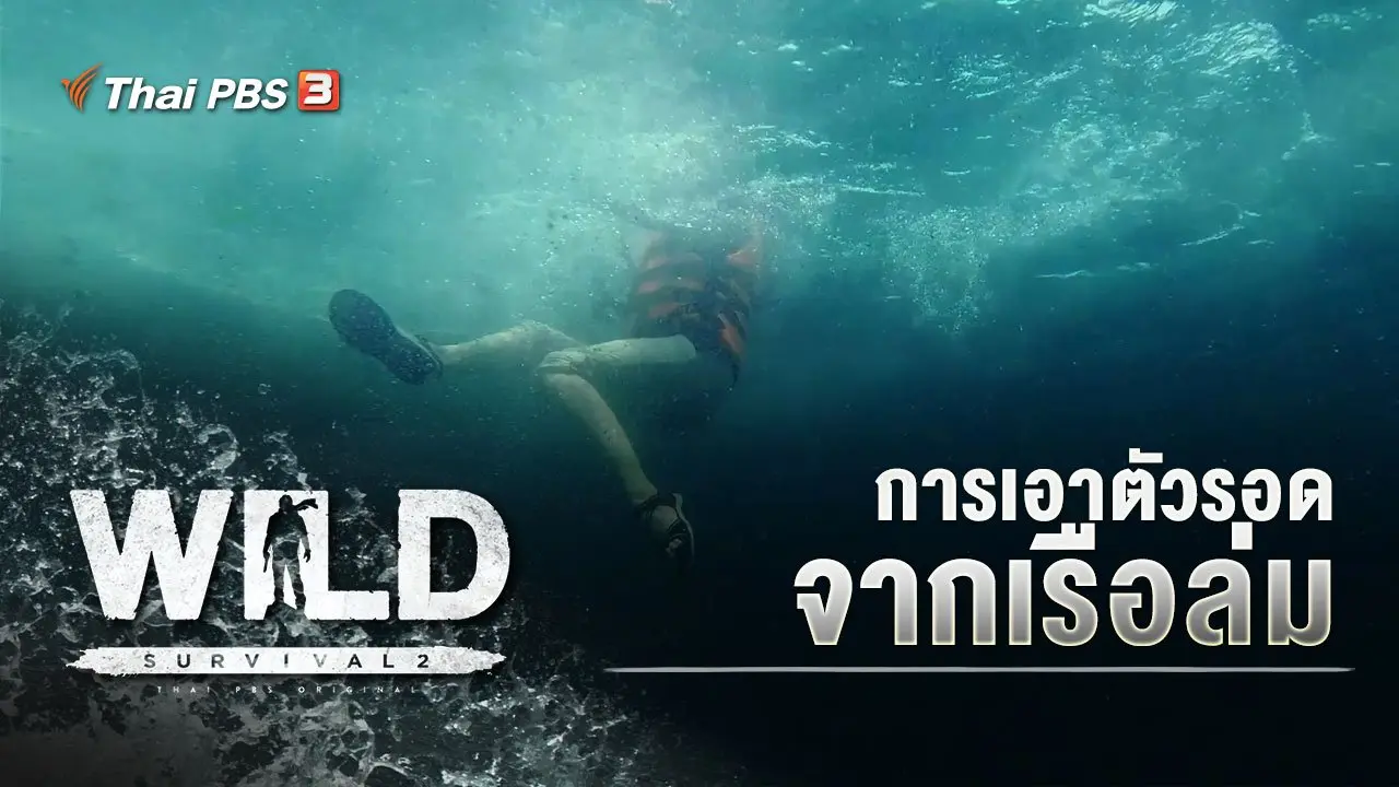 การเอาตัวรอดจากเรือล่ม