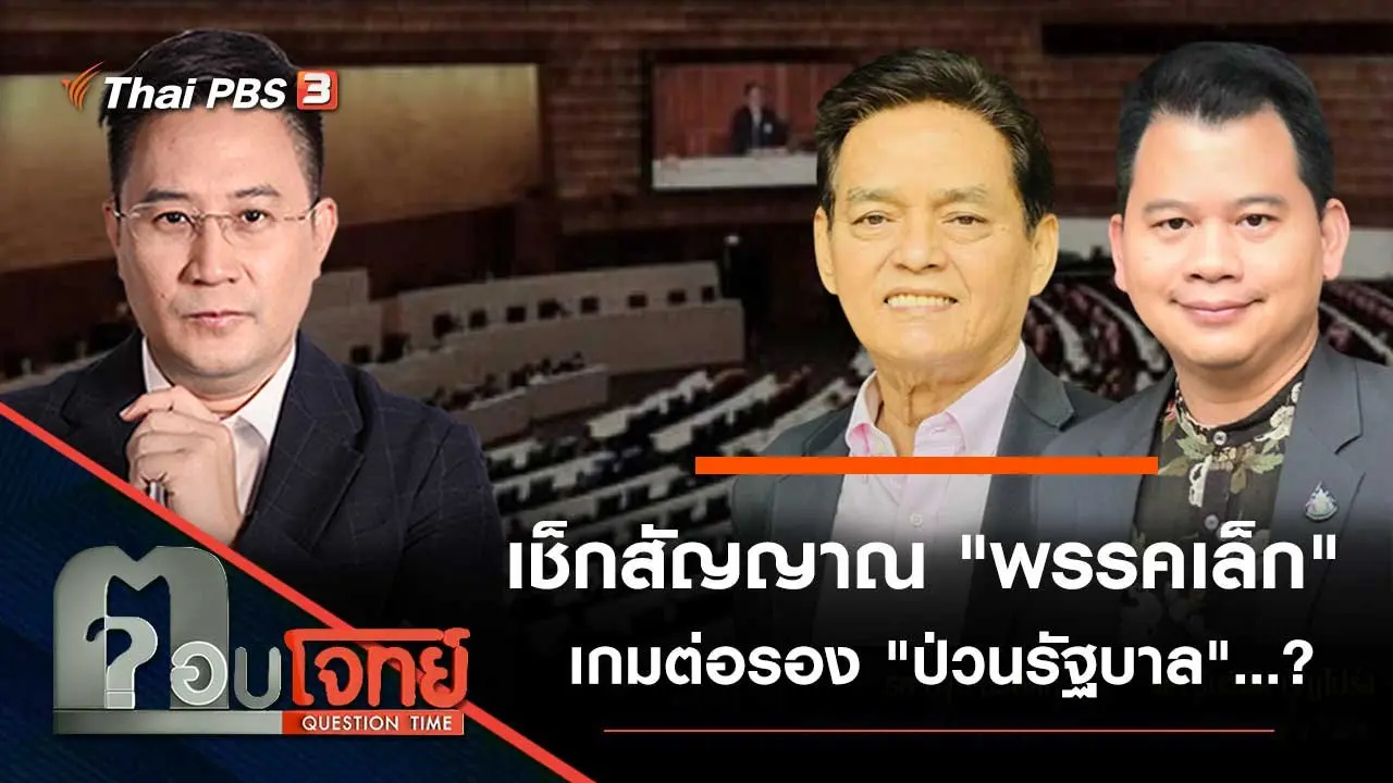 เช็กสัญญาณ "พรรคเล็ก" เกมต่อรอง "ป่วนรัฐบาล"…?