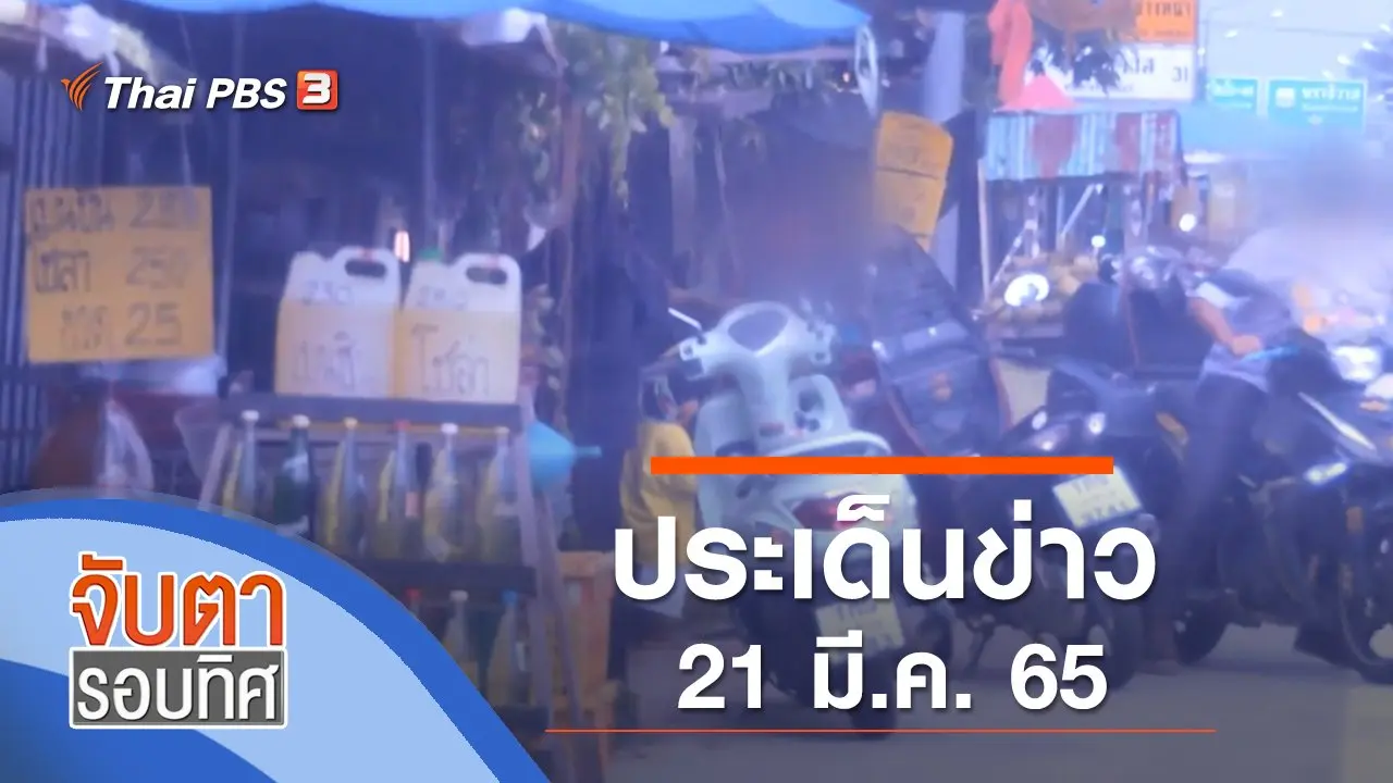 จับตารอบทิศ