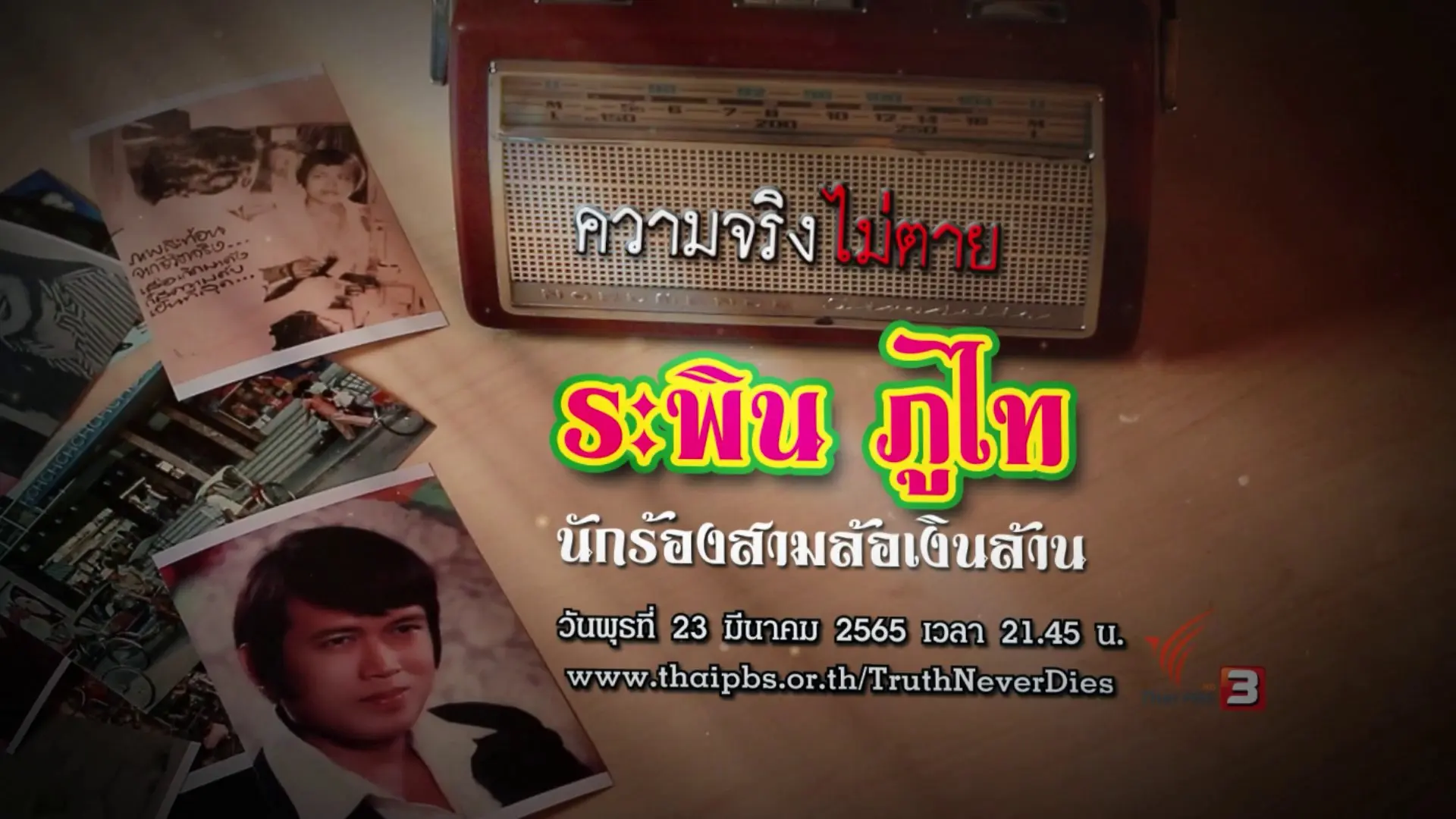 "ระพิน ภูไท" นักร้องสามล้อเงินล้าน
