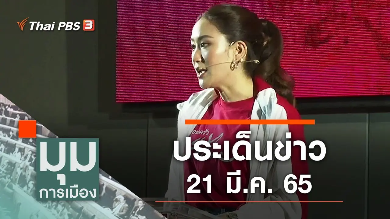 ประเด็นข่าว (21 มี.ค. 65)