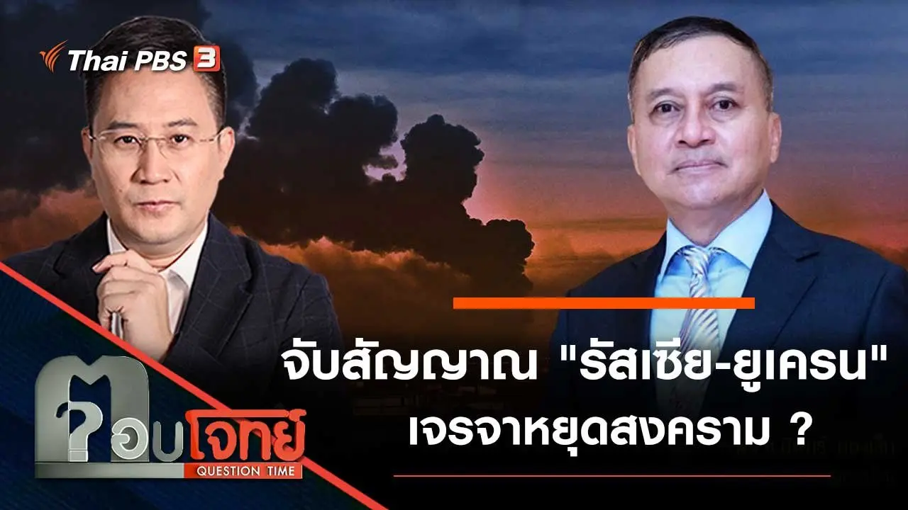 จับสัญญาณ "รัสเซีย - ยูเครน" เจรจาหยุดสงคราม ?
