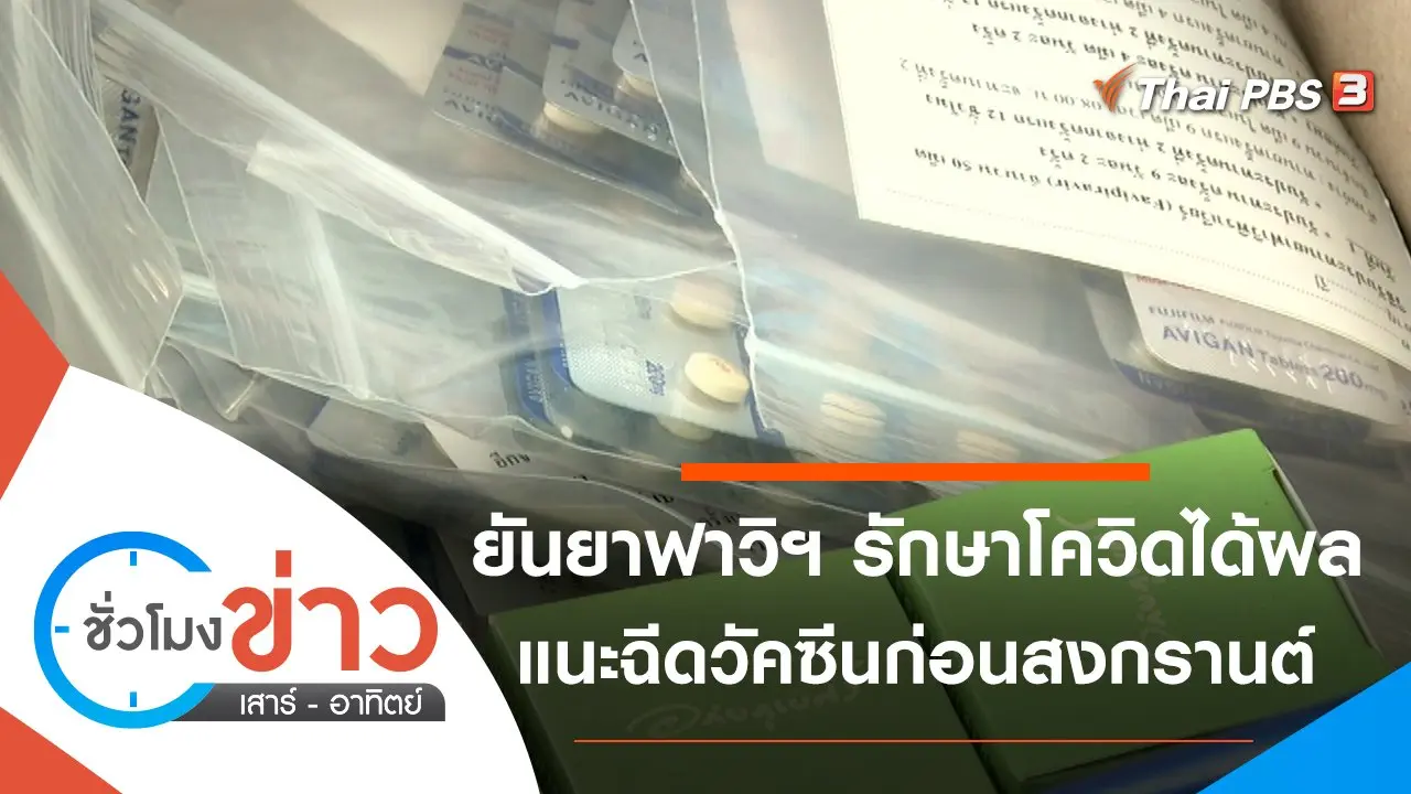 ประเด็นข่าว (20 มี.ค. 65)