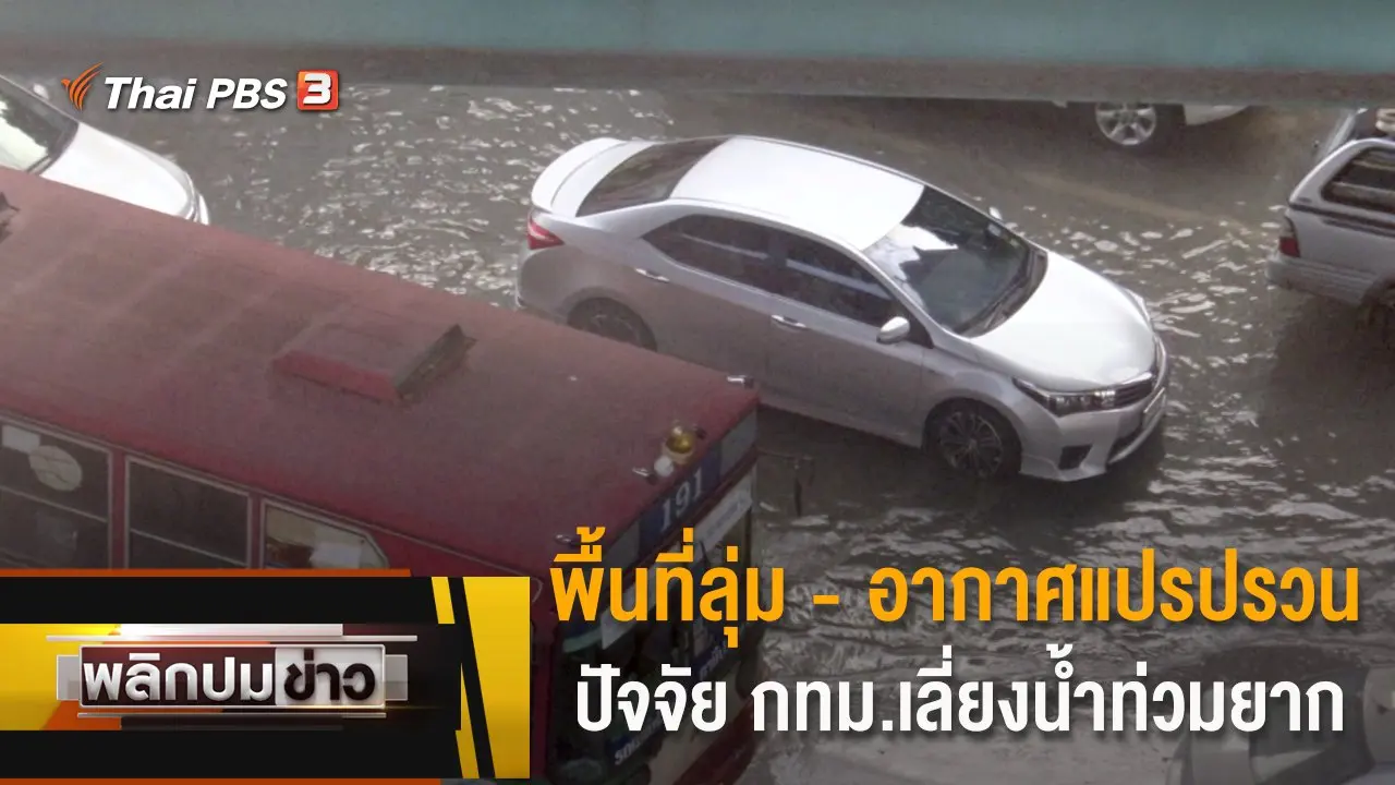 พื้นที่ลุ่ม - อากาศแปรปรวน ปัจจัย กทม.เลี่ยงน้ำท่วมยาก