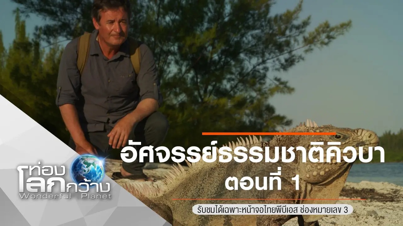 อัศจรรย์ธรรมชาติคิวบา ตอนที่ 1