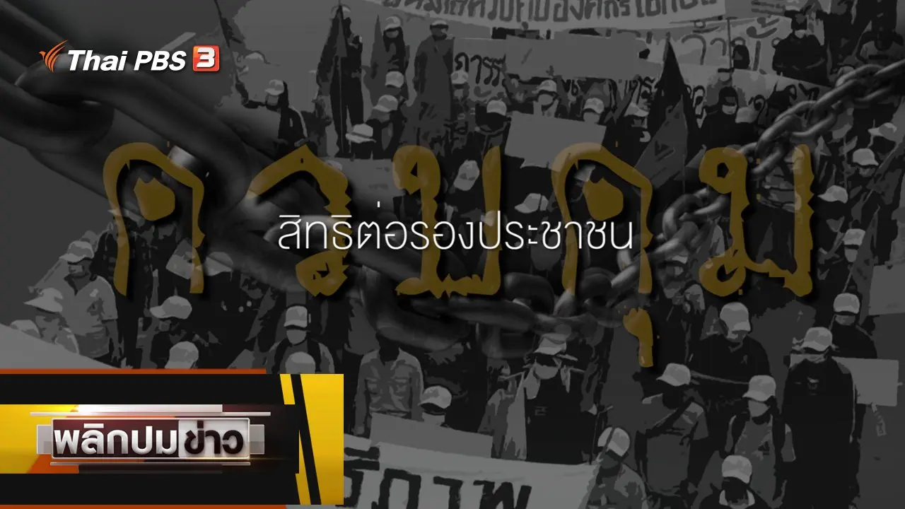 ควบคุมสิทธิต่อรองประชาชน