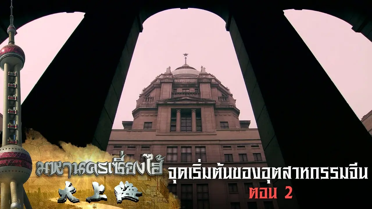 จุดเริ่มต้นของอุตสาหกรรมจีน ตอนที่ 2