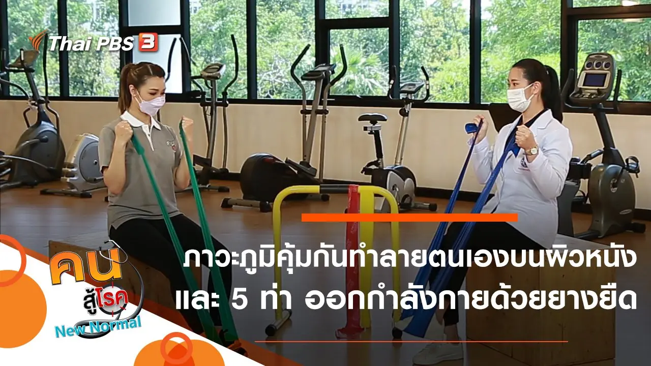 ภาวะภูมิคุ้มกันทำลายตนเองบนผิวหนัง, 5 ท่า ออกกำลังกายด้วยยางยืด