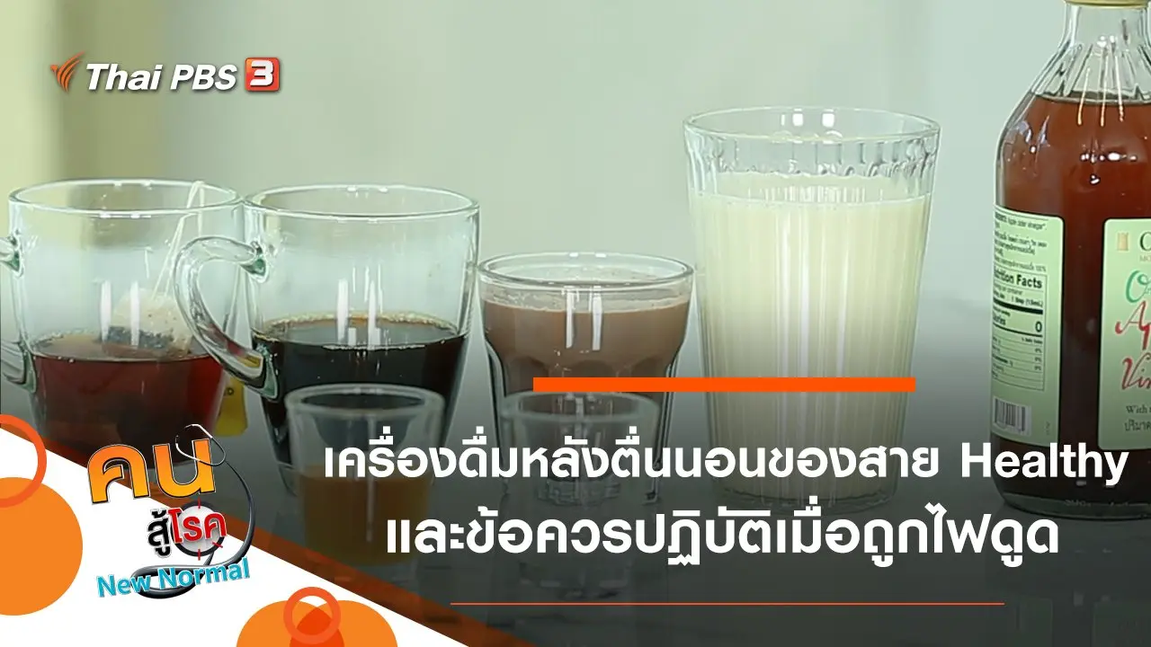 เครื่องดื่มหลังตื่นนอนของสาย Healthy, ข้อควรปฏิบัติเมื่อถูกไฟดูด