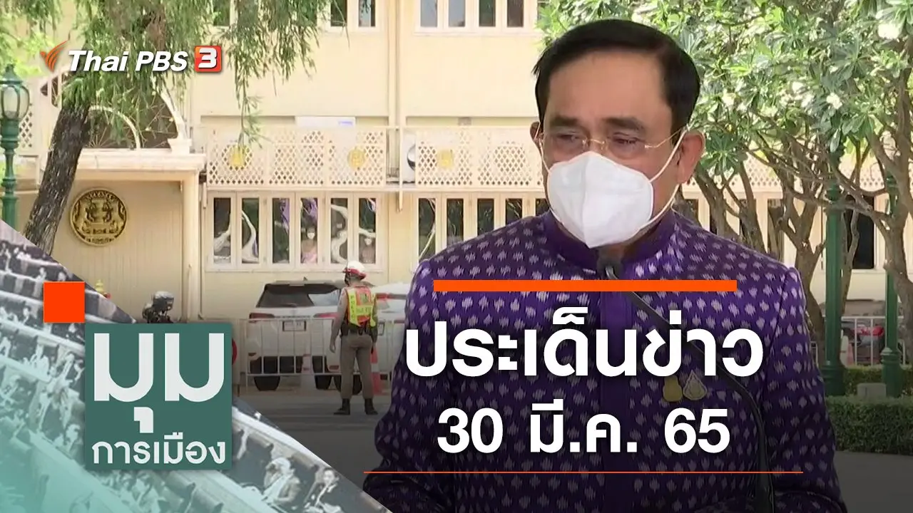 ประเด็นข่าว (30 มี.ค. 65)