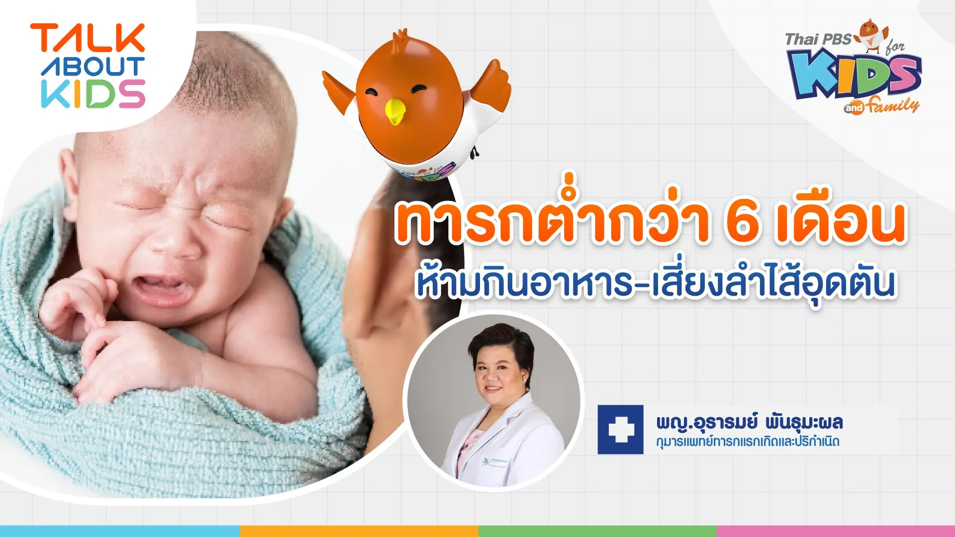 ทารกต่ำกว่า 6 เดือน "ห้ามกินอาหาร-เสี่ยงลำไส้อุดตัน"