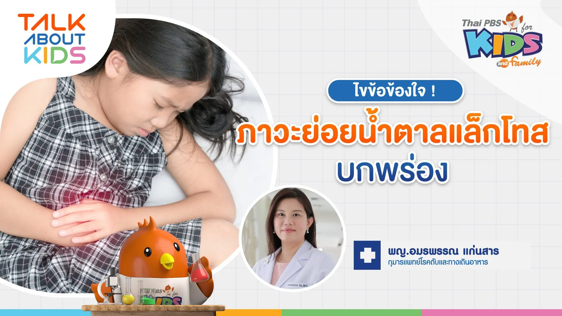 ไขข้อข้องใจ ! ภาวะย่อยน้ำตาลแล็กโทสบกพร่อง