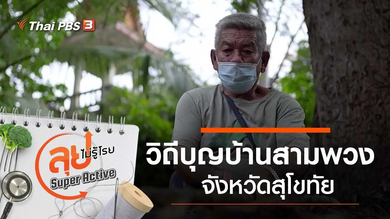 วิถีบุญบ้านสามพวง จังหวัดสุโขทัย