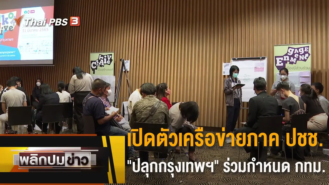 เปิดตัวเครือข่ายภาค ปชช."ปลุกกรุงเทพฯ" ร่วมกำหนด กทม.