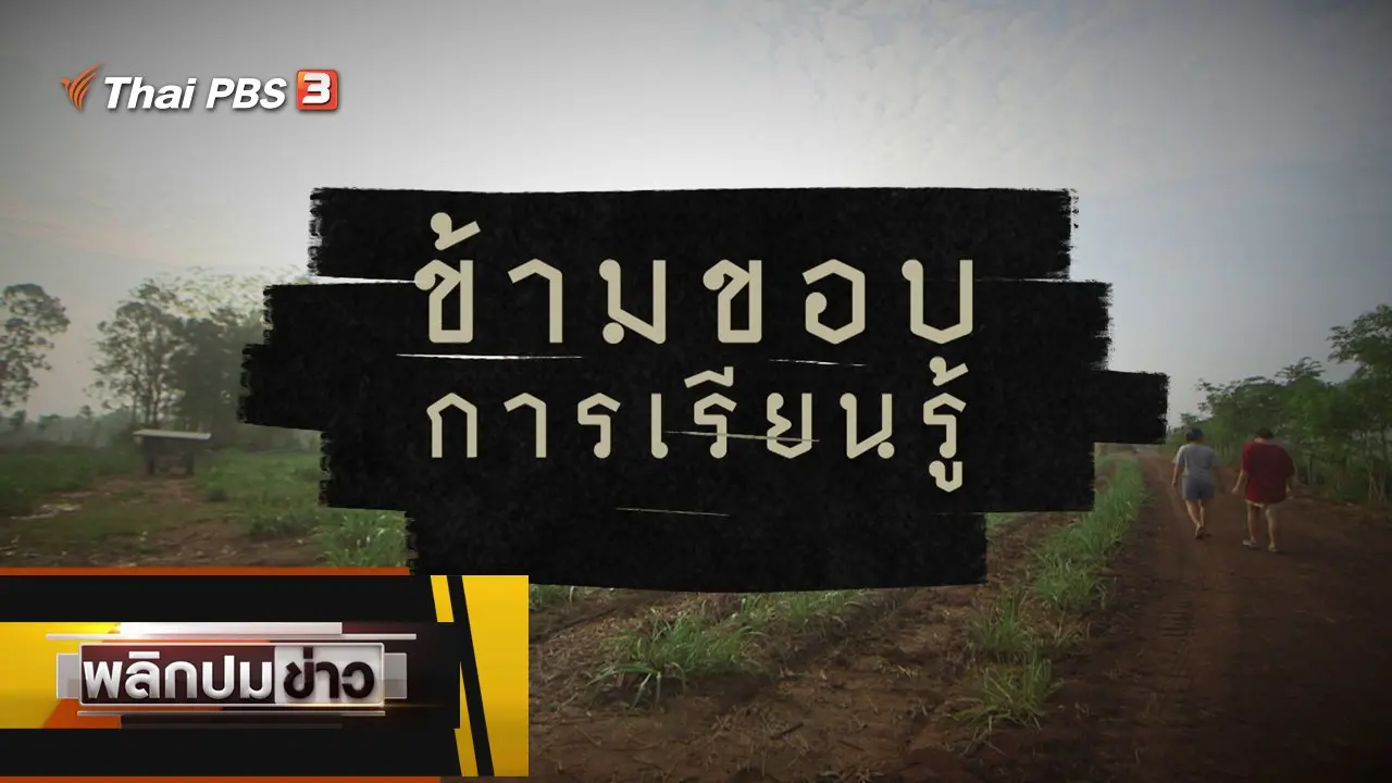 ข้ามขอบการเรียนรู้