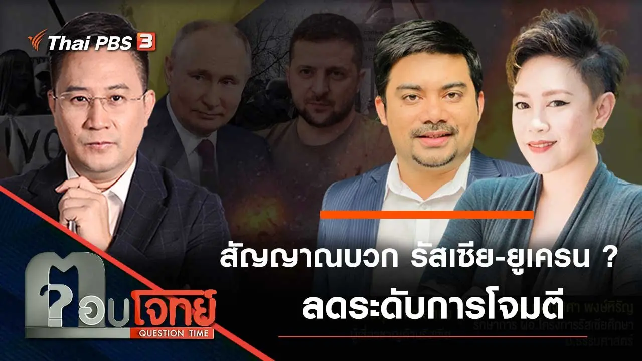 สัญญาณบวก "รัสเซีย - ยูเครน"...? ลดระดับการโจมตี