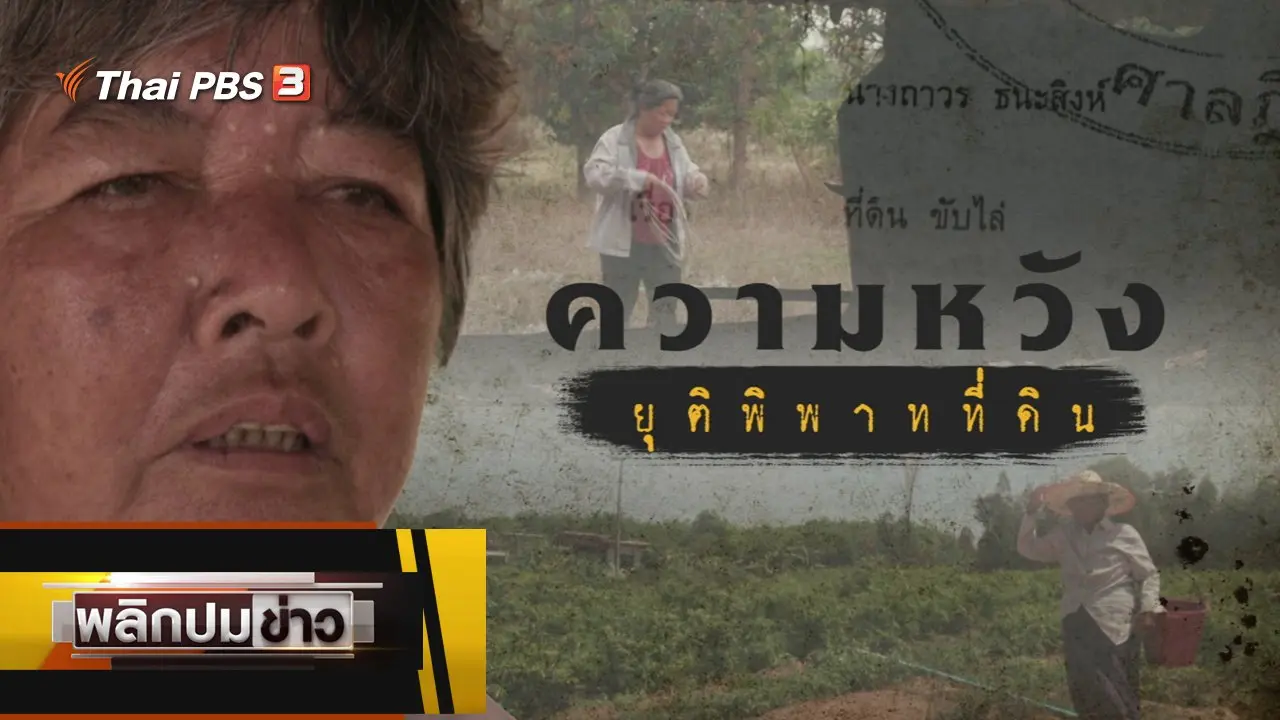 ความหวัง ยุติพิพาทที่ดิน