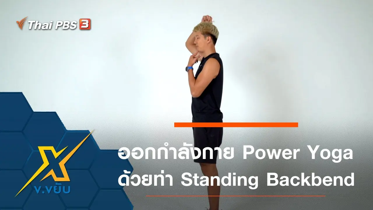 ออกกำลังกาย Power Yoga ด้วยท่า Standing Backbend