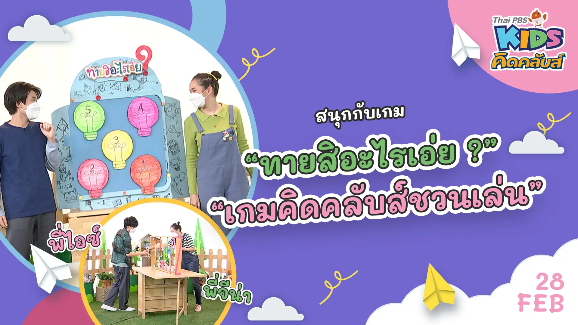 คิดคลับส์ | 28 ก.พ. 65