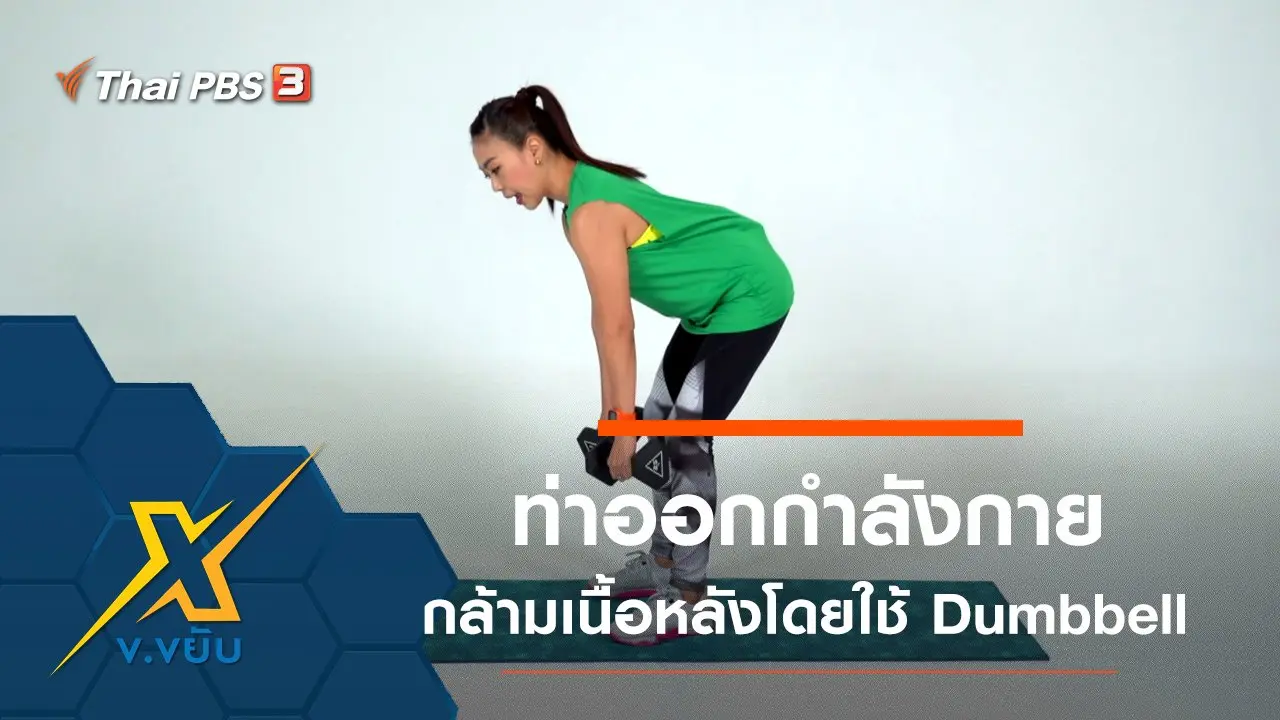 ท่าออกกำลังกายกล้ามเนื้อหลังโดยใช้ Dumbbell