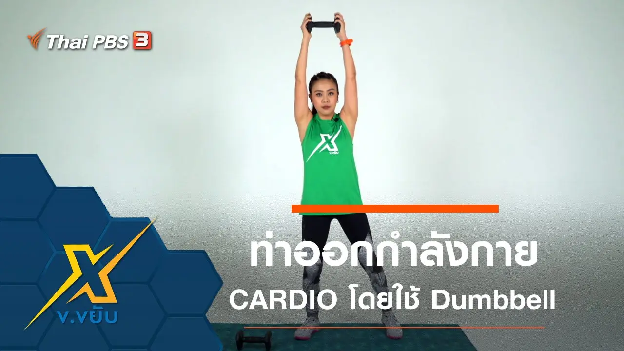 ท่าออกกำลังกาย CARDIO โดยใช้ Dumbbell