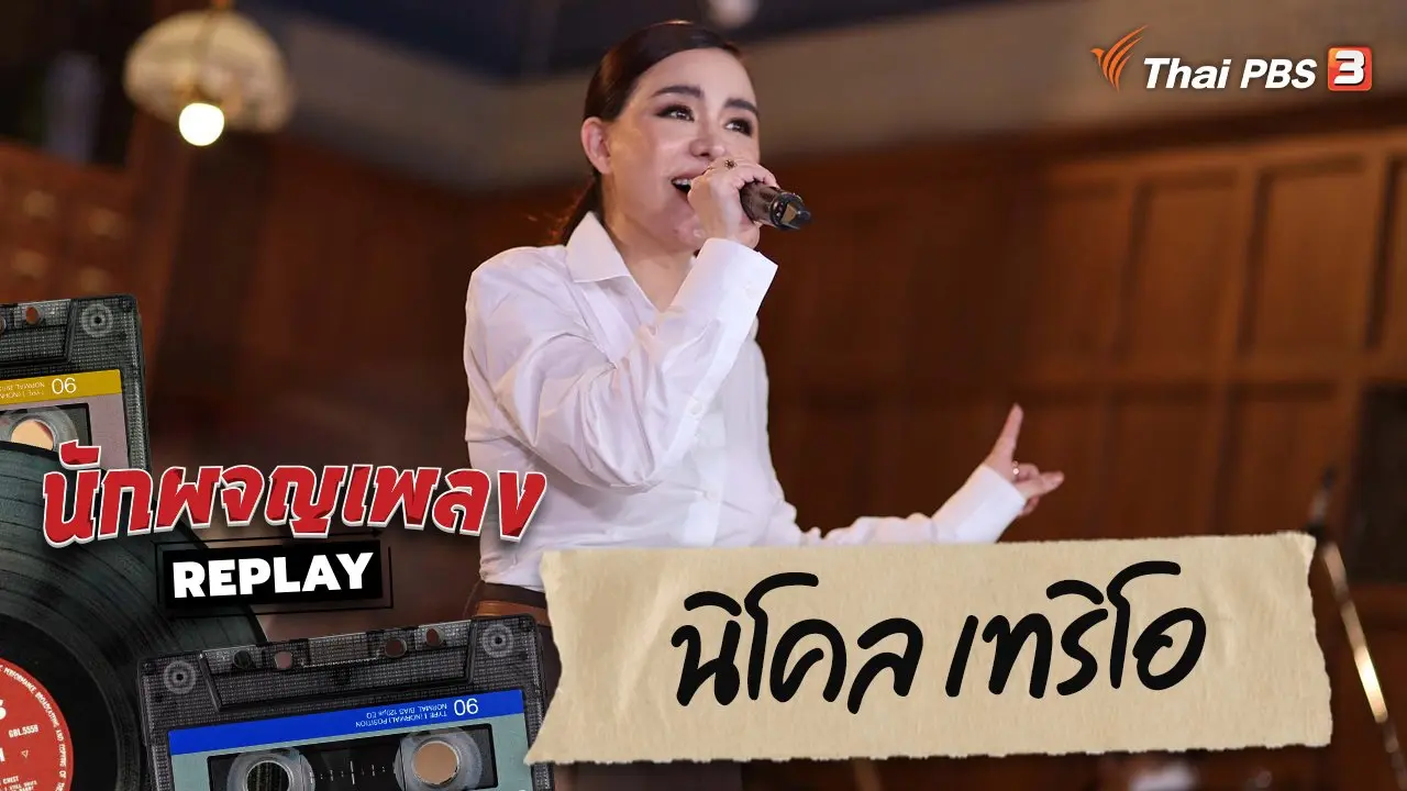 เรื่องลับล้านตลับ กับ นิโคล เทริโอ