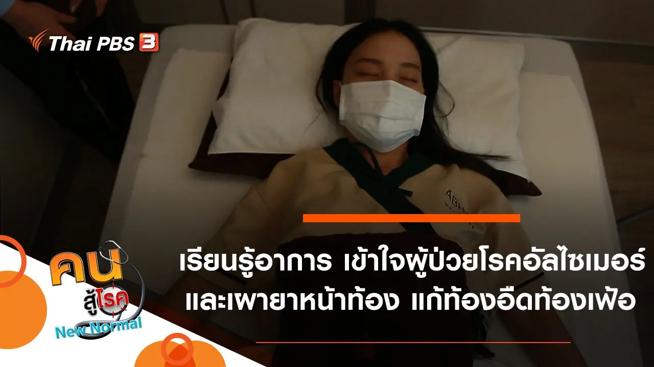 เรียนรู้อาการ เข้าใจผู้ป่วยโรคอัลไซเมอร์, เผายาหน้าท้อง แก้ท้องอืดท้องเฟ้อ